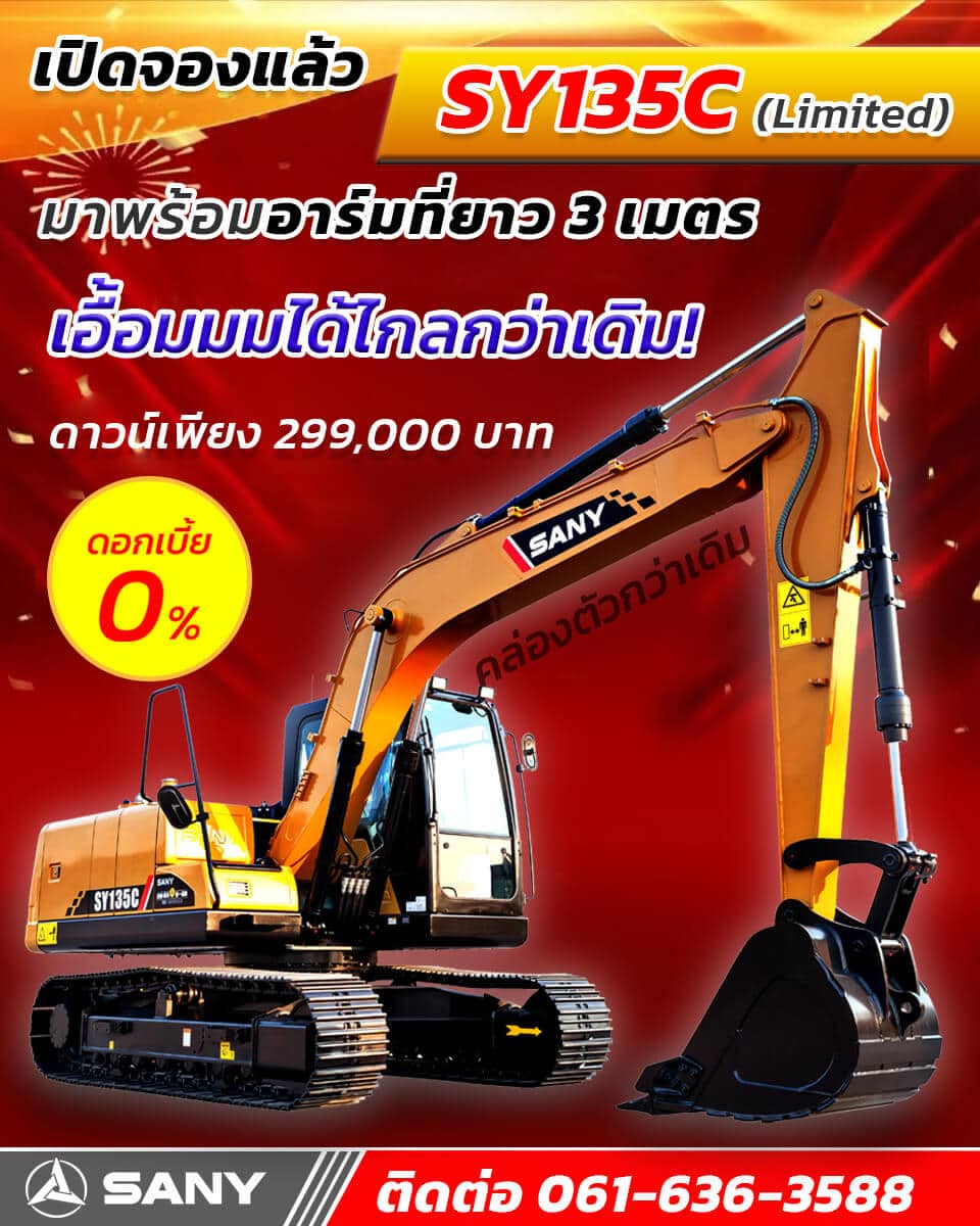 รถขุด SY135C อาร์มยาว (รุ่น limited)